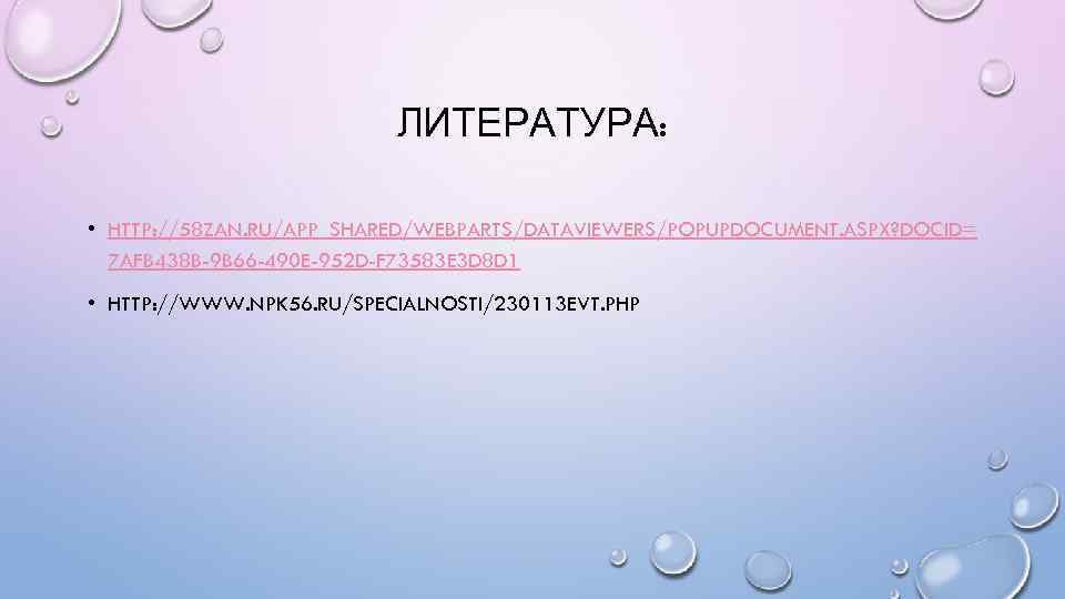 ЛИТЕРАТУРА: • HTTP: //58 ZAN. RU/APP_SHARED/WEBPARTS/DATAVIEWERS/POPUPDOCUMENT. ASPX? DOCID= 7 AFB 438 B-9 B 66