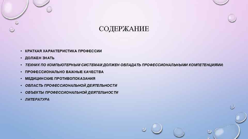 СОДЕРЖАНИЕ • КРАТКАЯ ХАРАКТЕРИСТИКА ПРОФЕССИИ • ДОЛЖЕН ЗНАТЬ • ТЕХНИК ПО КОМПЬЮТЕРНЫМ СИСТЕМАМ ДОЛЖЕН