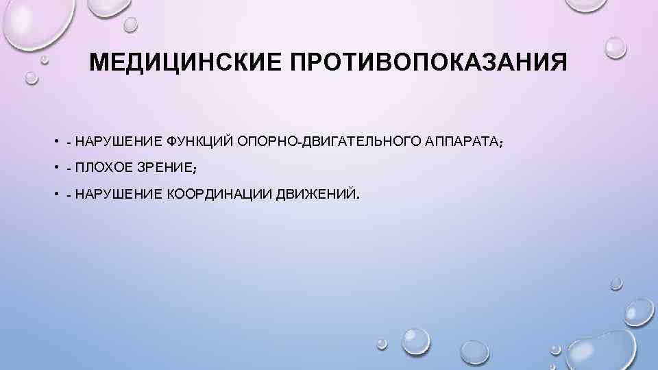 МЕДИЦИНСКИЕ ПРОТИВОПОКАЗАНИЯ • - НАРУШЕНИЕ ФУНКЦИЙ ОПОРНО-ДВИГАТЕЛЬНОГО АППАРАТА; • - ПЛОХОЕ ЗРЕНИЕ; • -