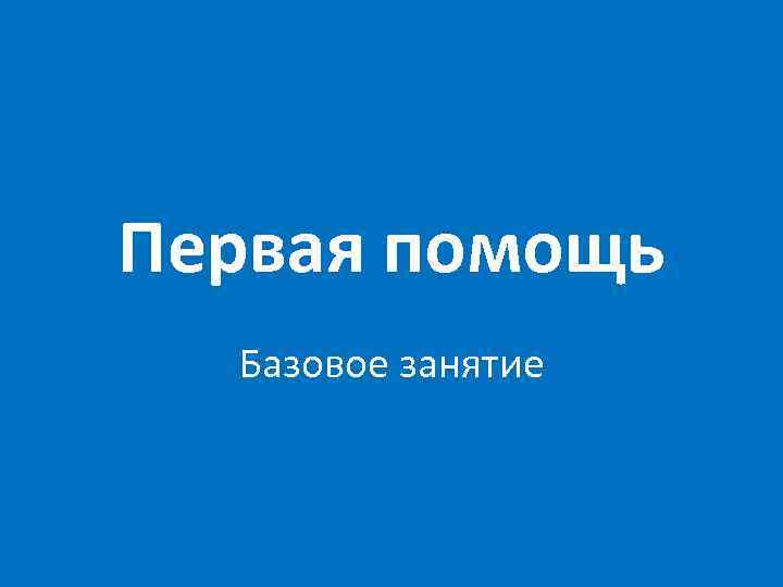 Первая помощь Базовое занятие 