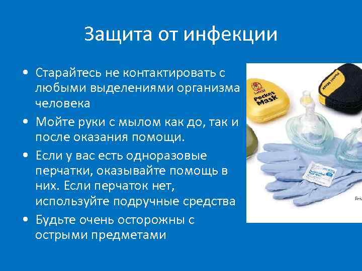 Защита от инфекции • Старайтесь не контактировать с любыми выделениями организма человека • Мойте
