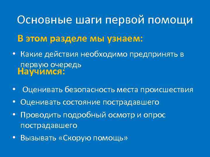 Основные шаги первой помощи В этом разделе мы узнаем: • Какие действия необходимо предпринять