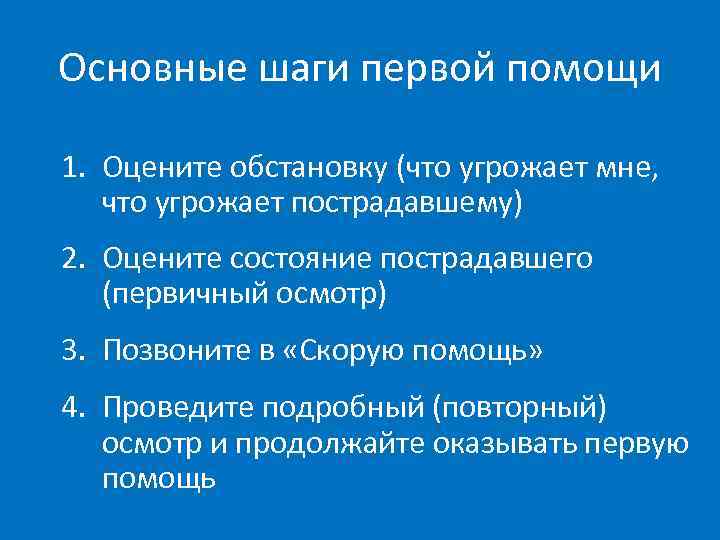 Основные шаги первой помощи 1. Оцените обстановку (что угрожает мне, что угрожает пострадавшему) 2.