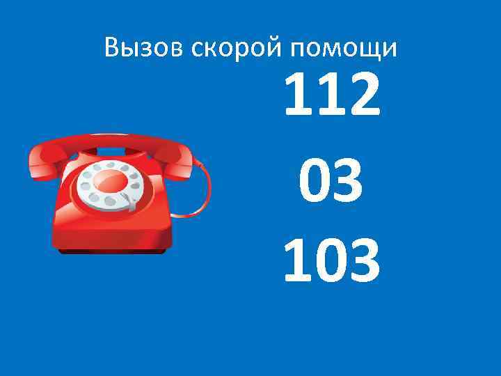 Вызов скорой помощи 112 03 103 