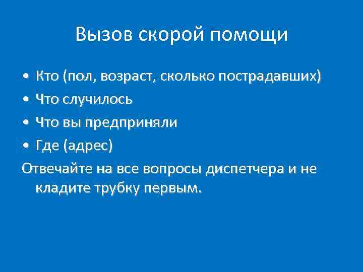 Вызов скорой помощи • Кто (пол, возраст, сколько пострадавших) • Что случилось • Что
