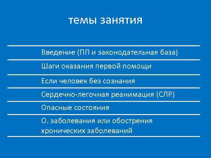 темы занятия Введение (ПП и законодательная база) Шаги оказания первой помощи Если человек без
