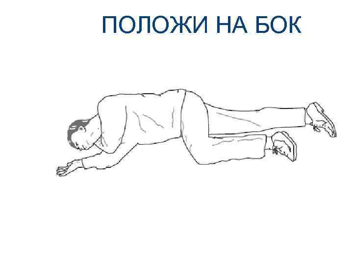 ПОЛОЖИ НА БОК 