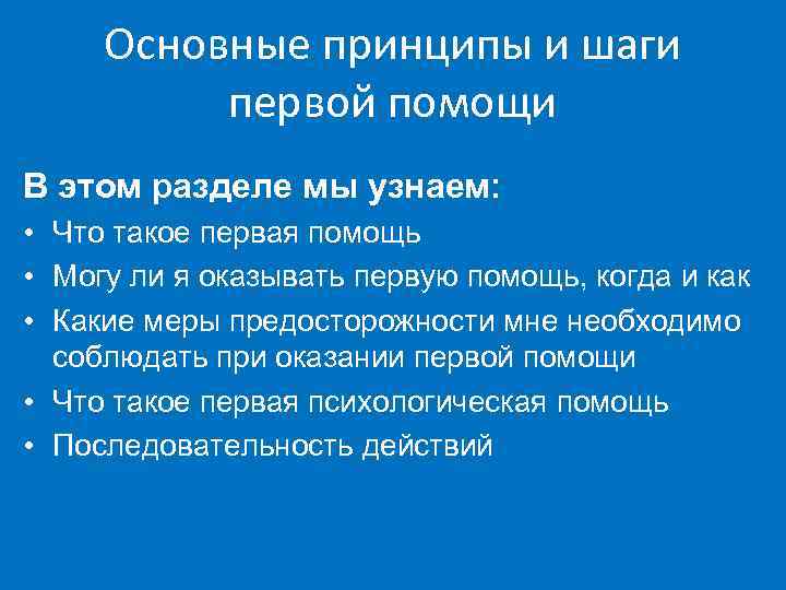 Основные принципы и шаги первой помощи В этом разделе мы узнаем: • Что такое