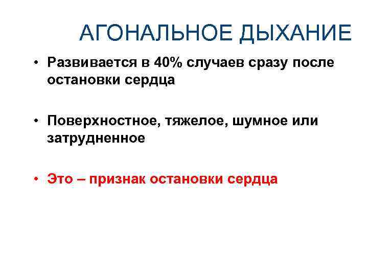 АГОНАЛЬНОЕ ДЫХАНИЕ • Развивается в 40% случаев сразу после остановки сердца • Поверхностное, тяжелое,