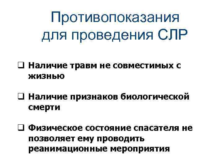 Противопоказания для проведения СЛР q Наличие травм не совместимых с жизнью q Наличие признаков