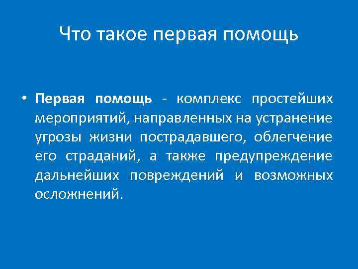 Что такое первая помощь • Первая помощь - комплекс простейших мероприятий, направленных на устранение