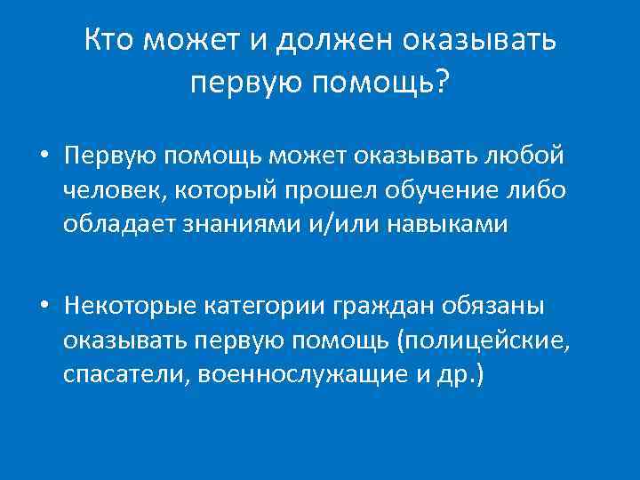 Кто может и должен оказывать первую помощь? • Первую помощь может оказывать любой человек,
