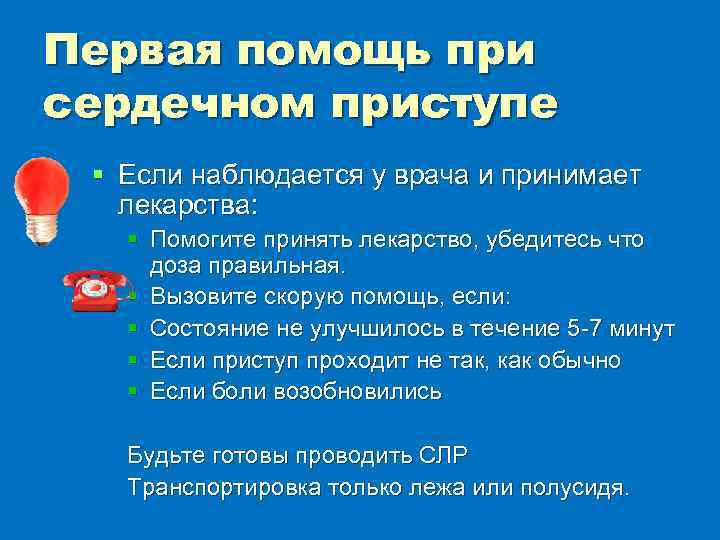 Первая помощь при сердечном приступе § Если наблюдается у врача и принимает лекарства: §