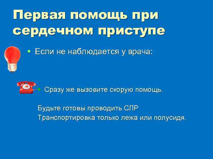 Первая помощь при сердечном приступе § Если не наблюдается у врача: § Сразу же