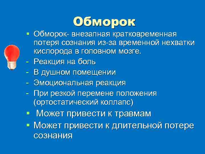 Обморок § Обморок- внезапная кратковременная потеря сознания из-за временной нехватки кислорода в головном мозге.