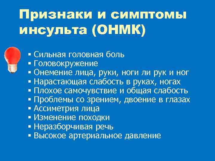 Признаки и симптомы инсульта (ОНМК) § § § § § Сильная головная боль Головокружение