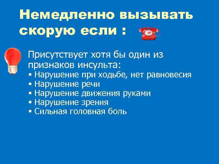 Немедленно вызывать скорую если : Присутствует хотя бы один из признаков инсульта: § §