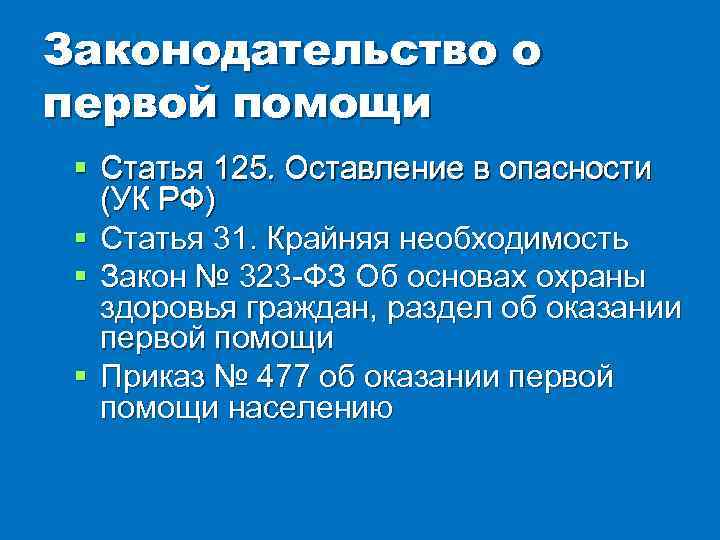 Статью 125. Статья 125 УК РФ. Статья оставление в опасности. Оставление ребёнка в опасности статья. Оставление в опасности УК РФ.