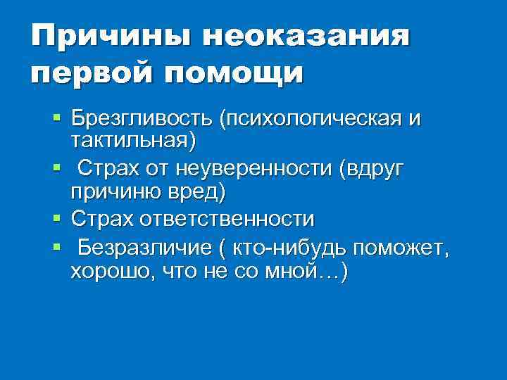 Причины неоказания первой помощи § Брезгливость (психологическая и тактильная) § Страх от неуверенности (вдруг