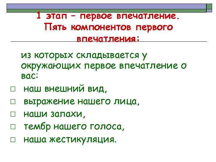 1 этап – первое впечатление. Пять компонентов первого впечатления: o o o из которых