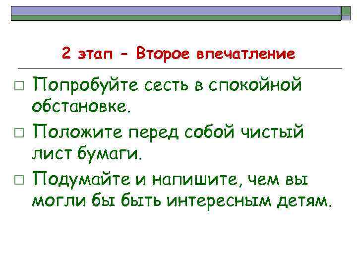 2 этап - Второе впечатление o o o Попробуйте сесть в спокойной обстановке. Положите