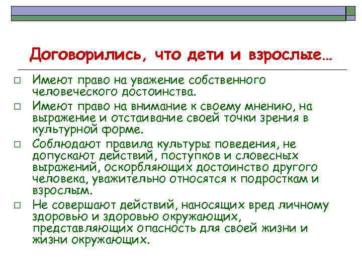 Договорились, что дети и взрослые… o o Имеют право на уважение собственного человеческого достоинства.