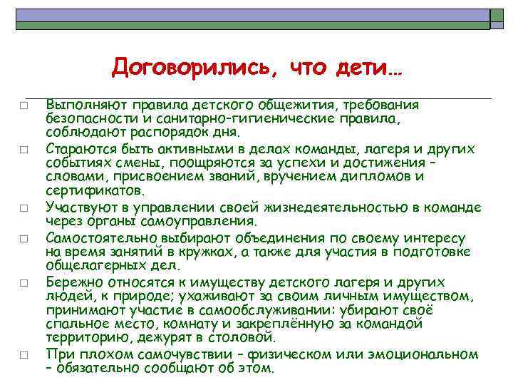 Требования к общежитиям. Законы вожатого. Правило вожатых. Общелагерные правила.  Правила выхода отряда за территорию лагеря памятка для вожатого.