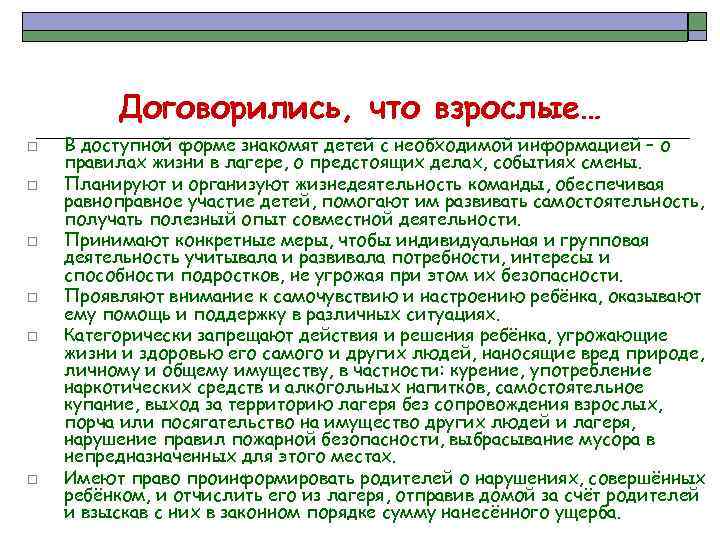 Договорились, что взрослые… o o o В доступной форме знакомят детей с необходимой информацией