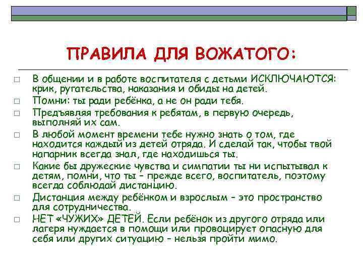 ПРАВИЛА ДЛЯ ВОЖАТОГО: o o o o В общении и в работе воспитателя с