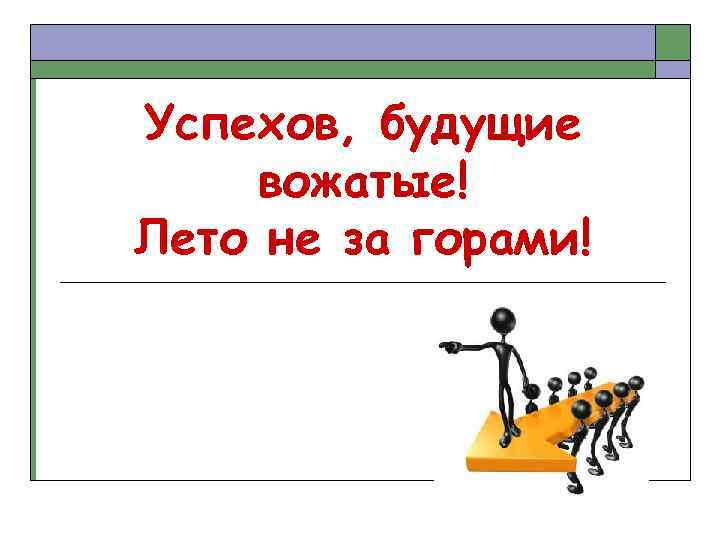 Успехов, будущие вожатые! Лето не за горами! 