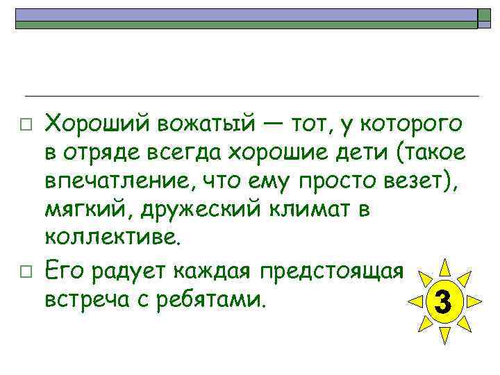 o o Хороший вожатый — тот, у которого в отряде всегда хорошие дети (такое