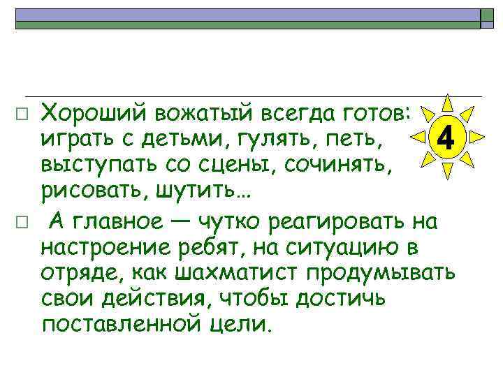 o o Хороший вожатый всегда готов: играть с детьми, гулять, петь, выступать со сцены,