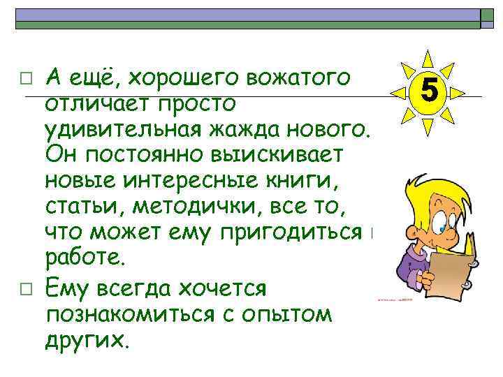 o o А ещё, хорошего вожатого отличает просто удивительная жажда нового. Он постоянно выискивает