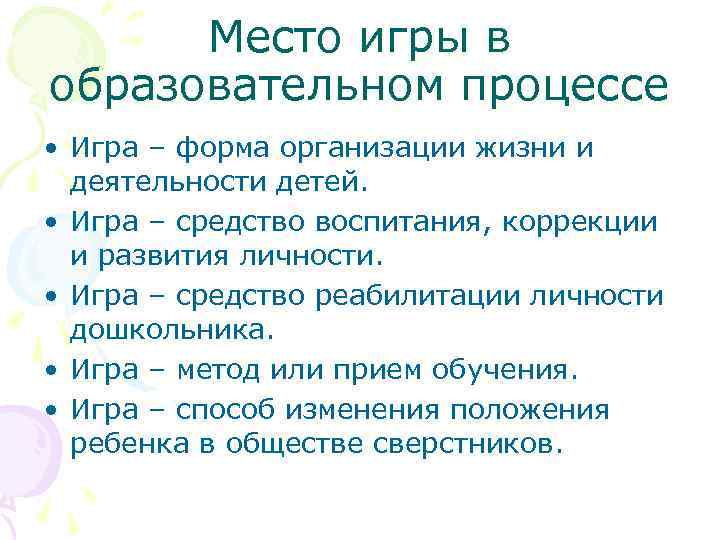 Место игры в образовательном процессе • Игра – форма организации жизни и деятельности детей.