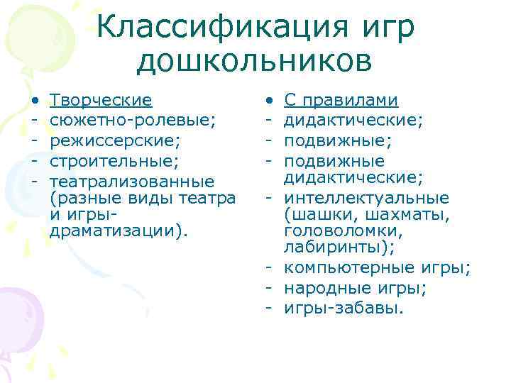 Классификация игр дошкольников • - Творческие сюжетно-ролевые; режиссерские; строительные; театрализованные (разные виды театра и