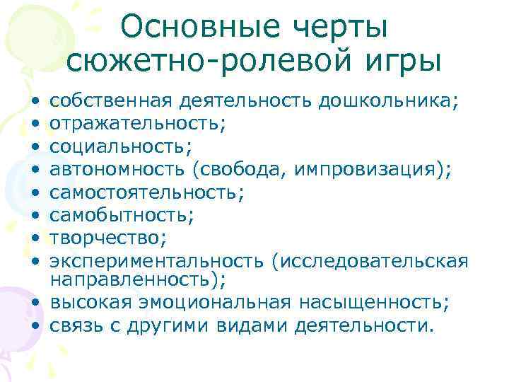 Основные черты сюжетно-ролевой игры • • собственная деятельность дошкольника; отражательность; социальность; автономность (свобода, импровизация);