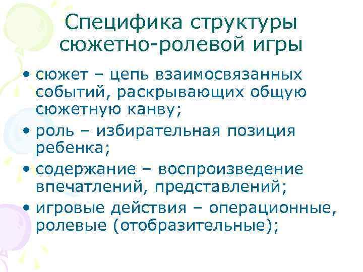 Специфика структуры сюжетно-ролевой игры • сюжет – цепь взаимосвязанных событий, раскрывающих общую сюжетную канву;