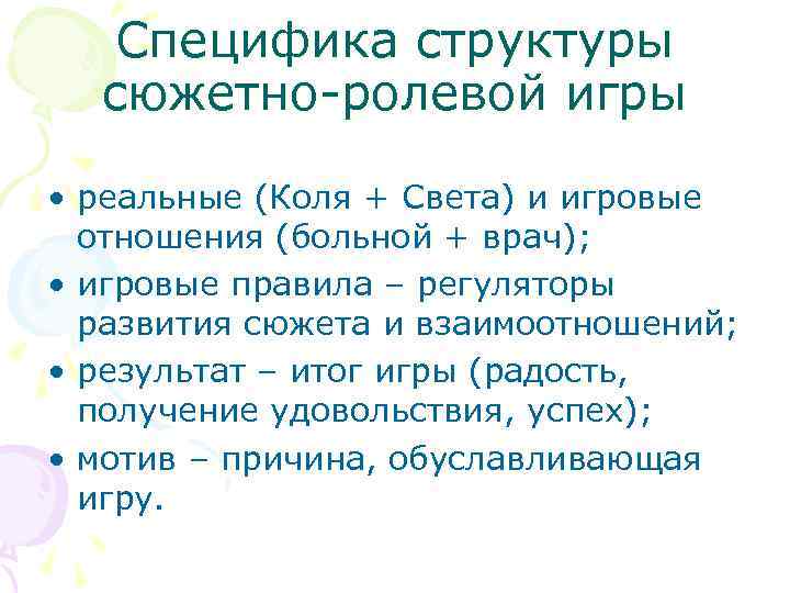 Специфика структуры сюжетно-ролевой игры • реальные (Коля + Света) и игровые отношения (больной +