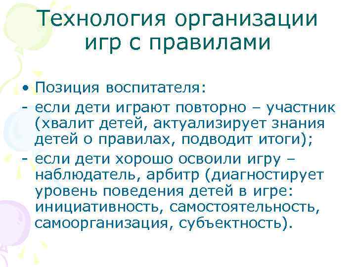 Технология организации игр с правилами • Позиция воспитателя: - если дети играют повторно –