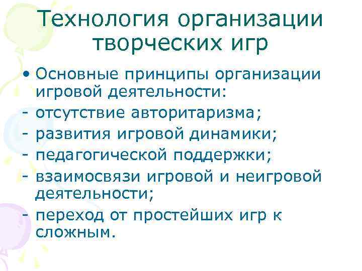 Технология организации творческих игр • Основные принципы организации игровой деятельности: - отсутствие авторитаризма; -