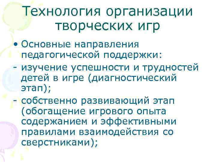 Технология организации творческих игр • Основные направления педагогической поддержки: - изучение успешности и трудностей