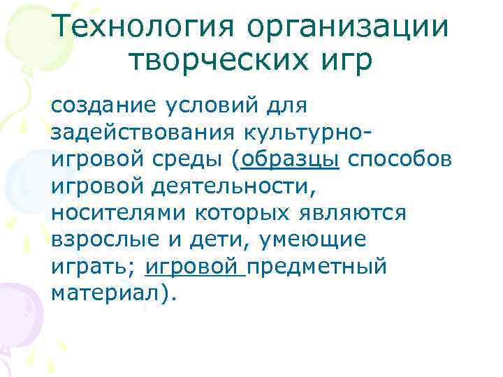 Технология организации творческих игр создание условий для задействования культурноигровой среды (образцы способов игровой деятельности,