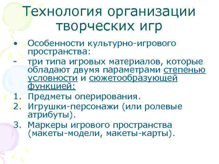 Технология организации творческих игр • Особенности культурно-игрового пространства: - три типа игровых материалов, которые