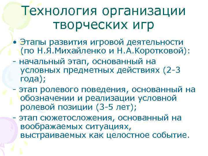 Технология организации творческих игр • Этапы развития игровой деятельности (по Н. Я. Михайленко и