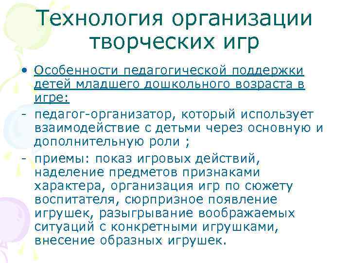 Технология организации творческих игр • Особенности педагогической поддержки детей младшего дошкольного возраста в игре: