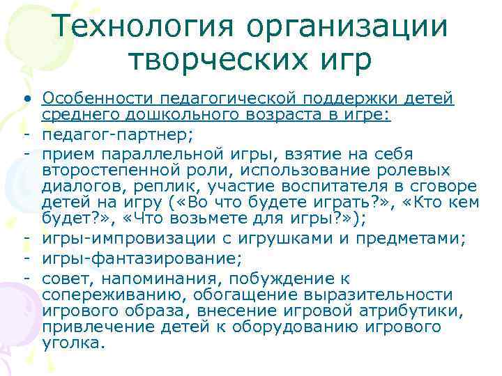 Технология организации творческих игр • Особенности педагогической поддержки детей среднего дошкольного возраста в игре: