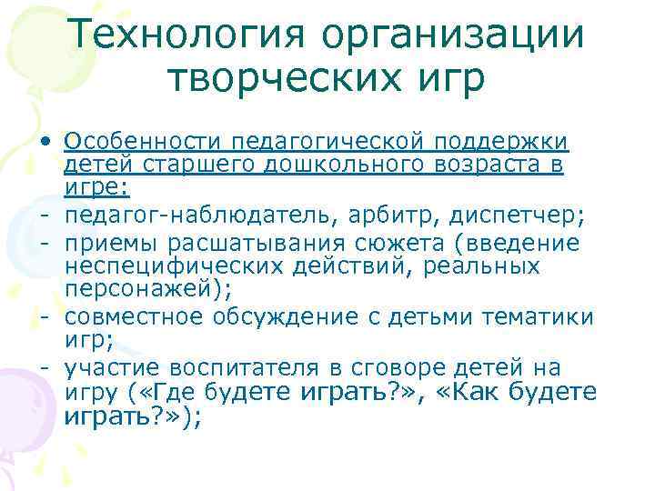 Технология организации творческих игр • Особенности педагогической поддержки детей старшего дошкольного возраста в игре: