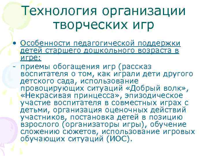 Технология организации творческих игр • Особенности педагогической поддержки детей старшего дошкольного возраста в игре: