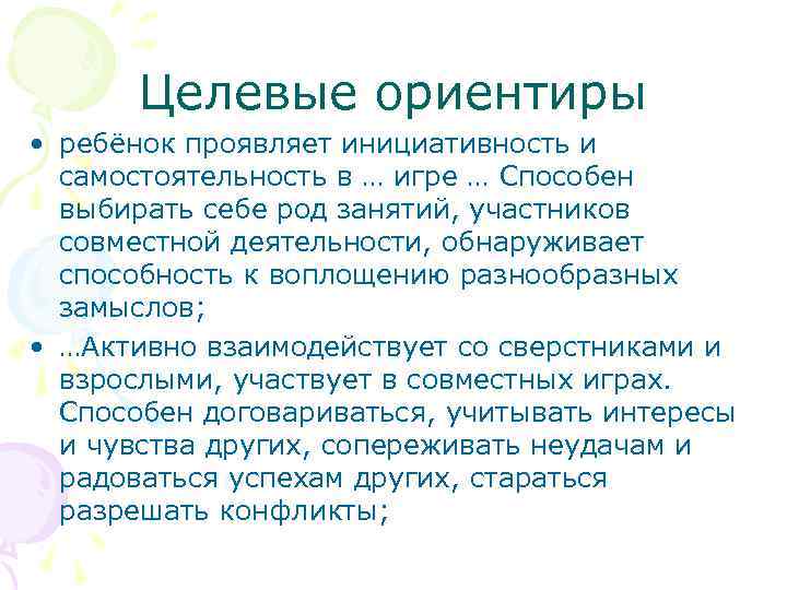 Целевые ориентиры • ребёнок проявляет инициативность и самостоятельность в … игре … Способен выбирать