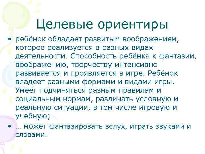 Целевые ориентиры • ребёнок обладает развитым воображением, которое реализуется в разных видах деятельности. Способность